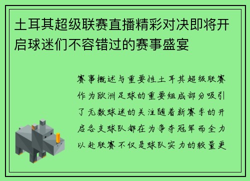 土耳其超级联赛直播精彩对决即将开启球迷们不容错过的赛事盛宴
