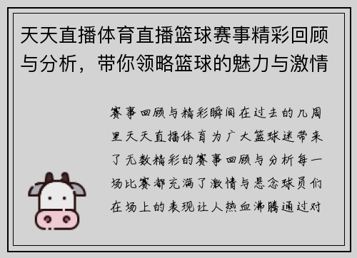 天天直播体育直播篮球赛事精彩回顾与分析，带你领略篮球的魅力与激情