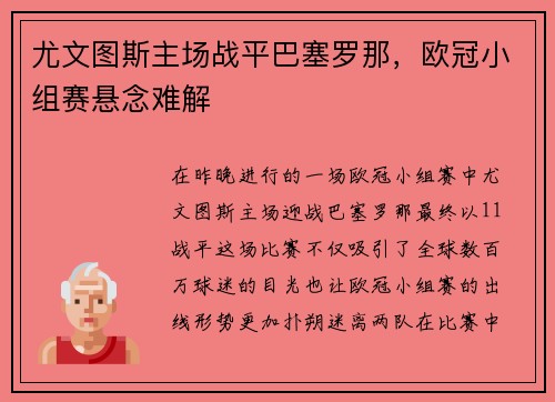 尤文图斯主场战平巴塞罗那，欧冠小组赛悬念难解