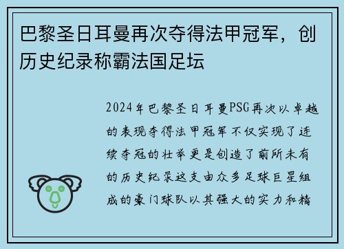 巴黎圣日耳曼再次夺得法甲冠军，创历史纪录称霸法国足坛