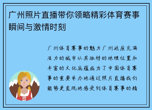 广州照片直播带你领略精彩体育赛事瞬间与激情时刻