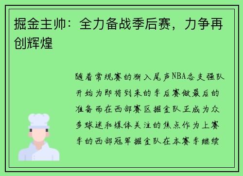掘金主帅：全力备战季后赛，力争再创辉煌