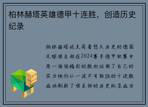 柏林赫塔英雄德甲十连胜，创造历史纪录