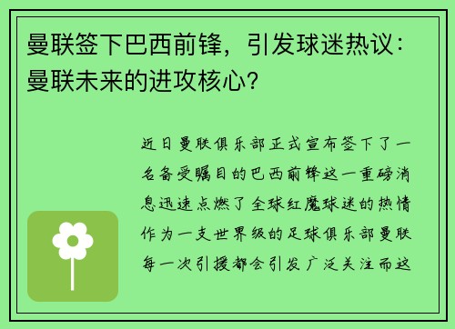 曼联签下巴西前锋，引发球迷热议：曼联未来的进攻核心？
