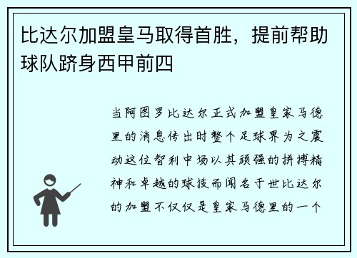 比达尔加盟皇马取得首胜，提前帮助球队跻身西甲前四