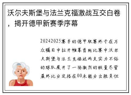 沃尔夫斯堡与法兰克福激战互交白卷，揭开德甲新赛季序幕