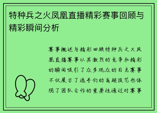 特种兵之火凤凰直播精彩赛事回顾与精彩瞬间分析