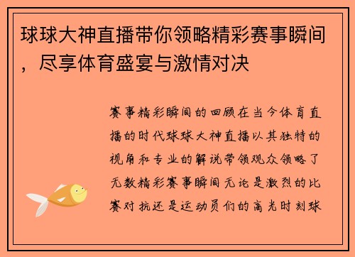 球球大神直播带你领略精彩赛事瞬间，尽享体育盛宴与激情对决
