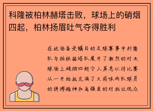 科隆被柏林赫塔击败，球场上的硝烟四起，柏林扬眉吐气夺得胜利