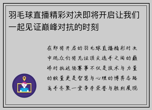 羽毛球直播精彩对决即将开启让我们一起见证巅峰对抗的时刻