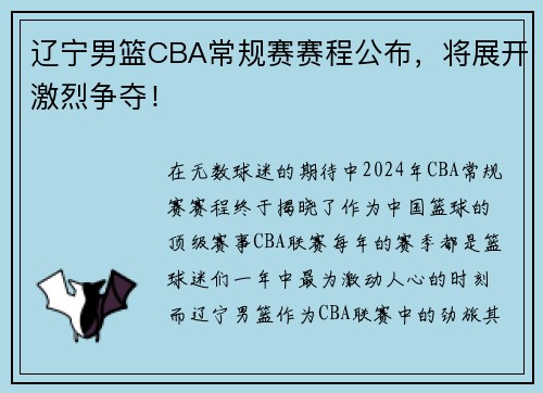辽宁男篮CBA常规赛赛程公布，将展开激烈争夺！