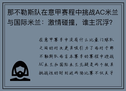 那不勒斯队在意甲赛程中挑战AC米兰与国际米兰：激情碰撞，谁主沉浮？