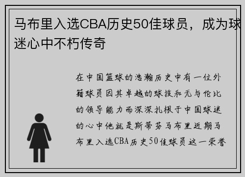 马布里入选CBA历史50佳球员，成为球迷心中不朽传奇