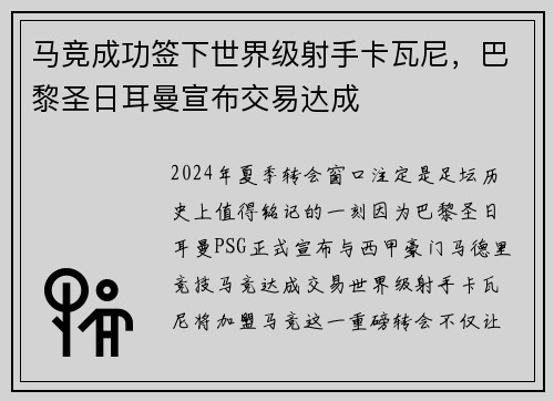马竞成功签下世界级射手卡瓦尼，巴黎圣日耳曼宣布交易达成