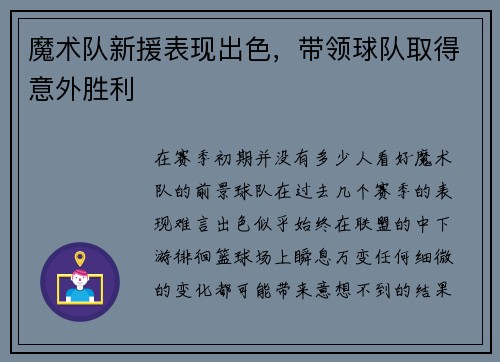 魔术队新援表现出色，带领球队取得意外胜利