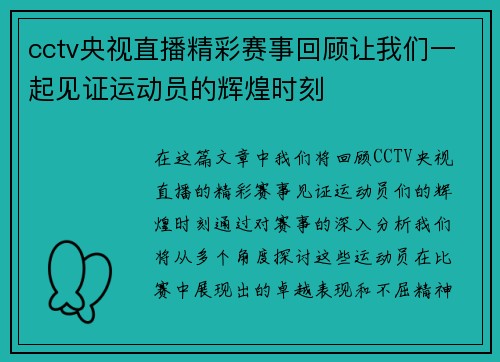 cctv央视直播精彩赛事回顾让我们一起见证运动员的辉煌时刻