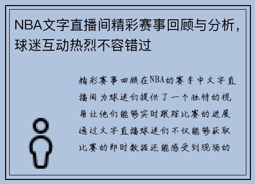 NBA文字直播间精彩赛事回顾与分析，球迷互动热烈不容错过