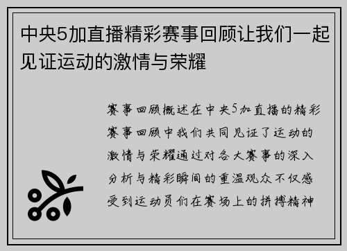 中央5加直播精彩赛事回顾让我们一起见证运动的激情与荣耀