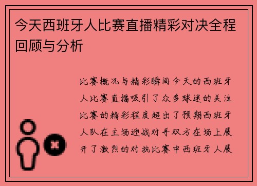 今天西班牙人比赛直播精彩对决全程回顾与分析