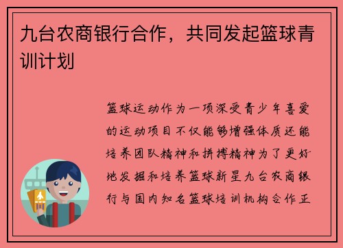 九台农商银行合作，共同发起篮球青训计划
