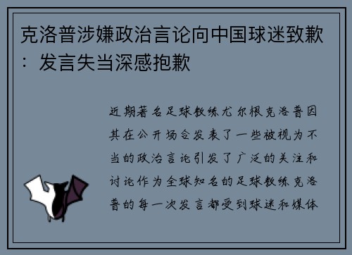 克洛普涉嫌政治言论向中国球迷致歉：发言失当深感抱歉