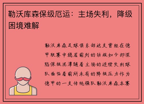 勒沃库森保级厄运：主场失利，降级困境难解
