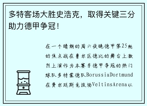 多特客场大胜史浩克，取得关键三分助力德甲争冠！