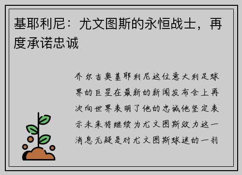 基耶利尼：尤文图斯的永恒战士，再度承诺忠诚