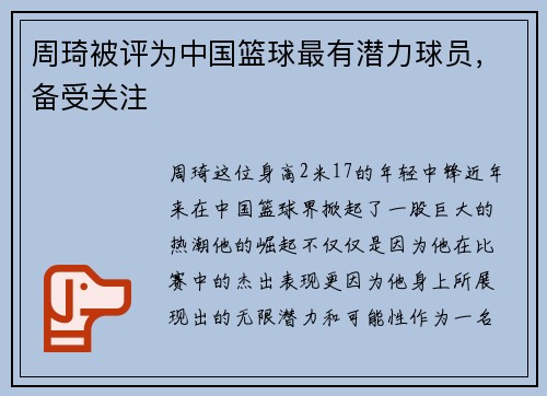 周琦被评为中国篮球最有潜力球员，备受关注