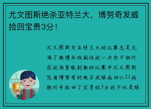 尤文图斯绝杀亚特兰大，博努奇发威捡回宝贵3分！