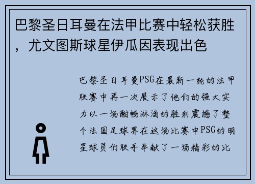 巴黎圣日耳曼在法甲比赛中轻松获胜，尤文图斯球星伊瓜因表现出色