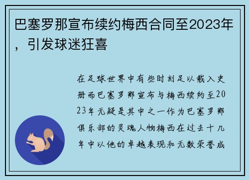 巴塞罗那宣布续约梅西合同至2023年，引发球迷狂喜