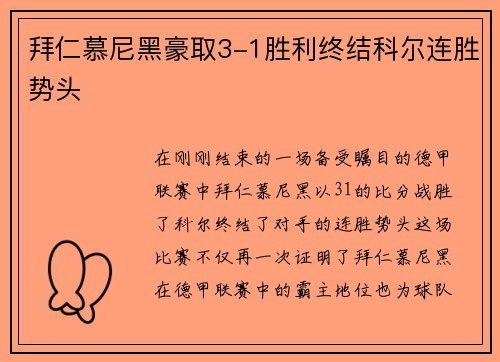 拜仁慕尼黑豪取3-1胜利终结科尔连胜势头