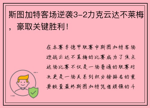 斯图加特客场逆袭3-2力克云达不莱梅，豪取关键胜利！