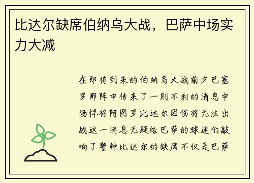 比达尔缺席伯纳乌大战，巴萨中场实力大减