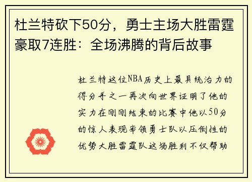 杜兰特砍下50分，勇士主场大胜雷霆豪取7连胜：全场沸腾的背后故事