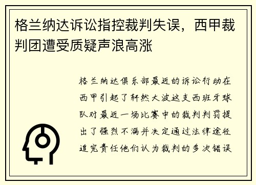 格兰纳达诉讼指控裁判失误，西甲裁判团遭受质疑声浪高涨