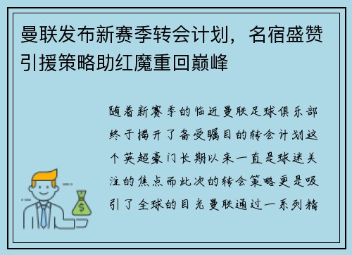 曼联发布新赛季转会计划，名宿盛赞引援策略助红魔重回巅峰