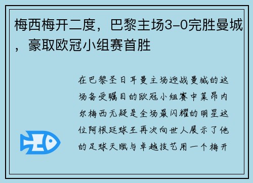 梅西梅开二度，巴黎主场3-0完胜曼城，豪取欧冠小组赛首胜