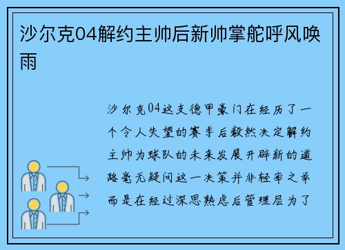 沙尔克04解约主帅后新帅掌舵呼风唤雨