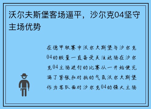沃尔夫斯堡客场逼平，沙尔克04坚守主场优势