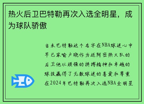 热火后卫巴特勒再次入选全明星，成为球队骄傲