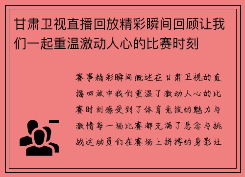 甘肃卫视直播回放精彩瞬间回顾让我们一起重温激动人心的比赛时刻