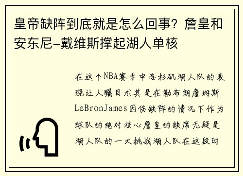 皇帝缺阵到底就是怎么回事？詹皇和安东尼-戴维斯撑起湖人单核