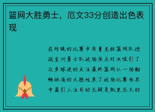 篮网大胜勇士，厄文33分创造出色表现