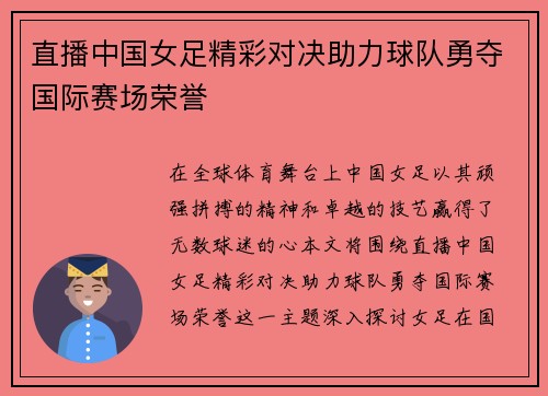 直播中国女足精彩对决助力球队勇夺国际赛场荣誉