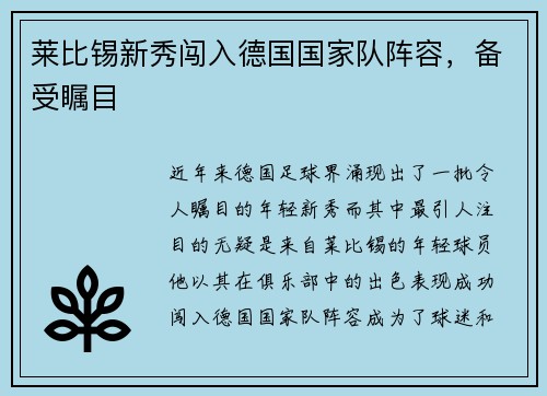 莱比锡新秀闯入德国国家队阵容，备受瞩目