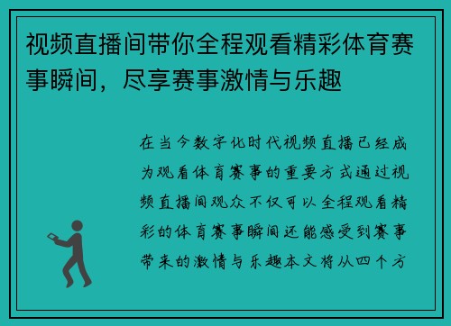 视频直播间带你全程观看精彩体育赛事瞬间，尽享赛事激情与乐趣