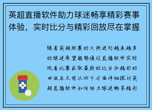 英超直播软件助力球迷畅享精彩赛事体验，实时比分与精彩回放尽在掌握