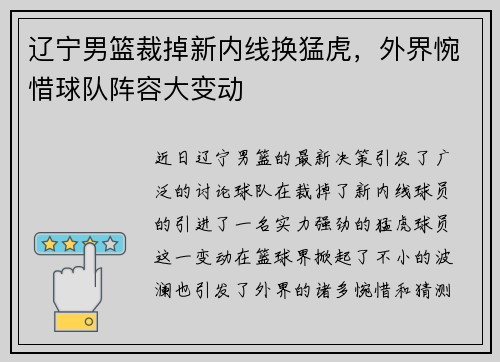 辽宁男篮裁掉新内线换猛虎，外界惋惜球队阵容大变动